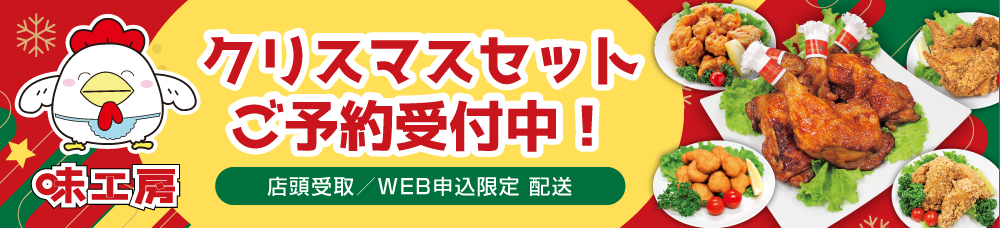 味工房クリスマスセット ご予約受付中！！
