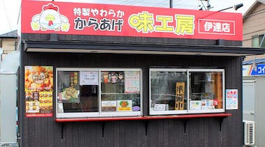 特製やわらかからあげ味工房 伊達店