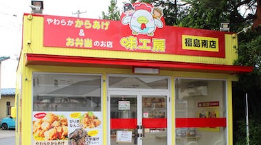 特製やわらかからあげ味工房 福島南店