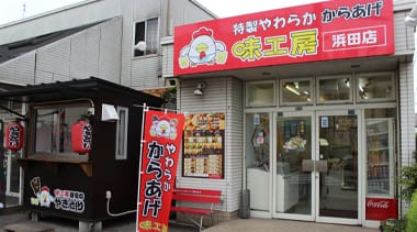 特製やわらかからあげ味工房 浜田店