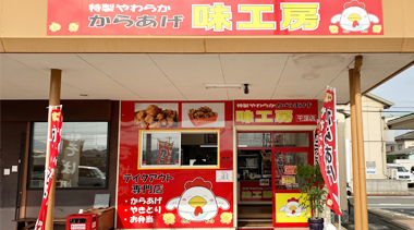 特製やわらかからあげ味工房 平窪店