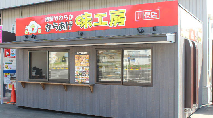 特製やわらかからあげ味工房 川俣店