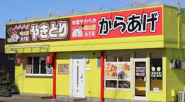 特製やわらかからあげ味工房 丸子店