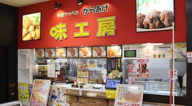 特製やわらかからあげ味工房 MAXふくしま店