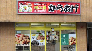 特製やわらかからあげ味工房 仙台宮城野店